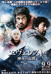 ★B2 告知 ポスター★ 「エヴェレスト 神々の山嶺 かみがみのいただき」 岡田准一 阿部寛 尾野真千子 他 未使用