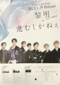 ☆ジャニーズWEST B2 告知 ポスター 「黎明 / 進むしかねぇ」 未使用