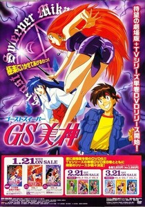 ★B2 告知 ポスター★ 「ゴーストスイーパー GS 美神」 未使用