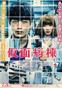 ☆ B2 告知 ポスター 「仮面病棟」 坂口健太郎 永野芽郁 内田理央 江口のりこ 他 未使用