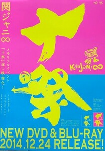 ☆関ジャニ∞ B2 告知 ポスター 「KANJANI∞ 十祭」 未使用