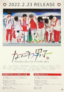 ☆なにわ男子 B2 告知 ポスター 「なにわ男子 First Arena Tour 2021 #なにわ男子しか勝たん」 未使用