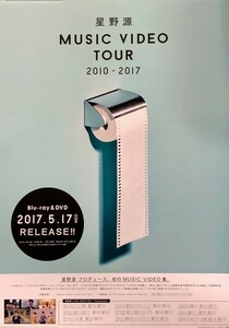 ☆星野源 B2 告知 ポスター 「MUSIC VIDEO TOUR 2010-2017」 未使用