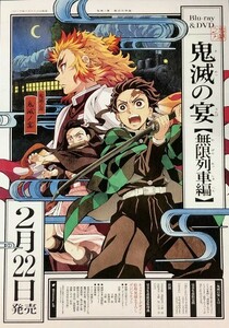 ★B2 告知 ポスター★ 鬼滅の刃 「鬼滅の宴 無限列車編」 未使用