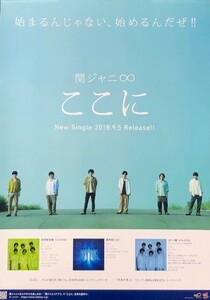 ☆関ジャニ∞ B2 告知 ポスター 「ここに」 未使用