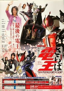 ★B2 告知 ポスター★ 「劇場版 さらば仮面ライダー 電王 ファイナル・カウントダウン」 未使用