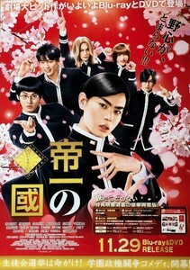 ★B2 告知 ポスター★ 「帝一の國」 菅田将暉 野村周平 竹内涼真 間宮祥太朗 志尊淳 千葉雄大 他 未使用