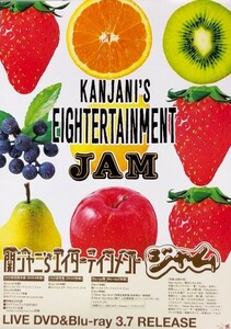 ☆関ジャニ∞ B2 告知 ポスター 「KANJANI'S EIGHTERTAINMENT JAM」 未使用