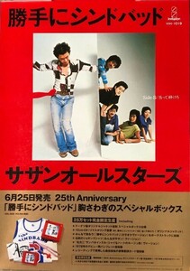 ☆サザンオールスターズ B2 告知 ポスター 「25th Anniversary 勝手にシンドバッド 胸さわぎのスペシャルボックス」 未使用