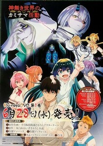 ★B2 告知 ポスター★「神無き世界のカミサマ活動」 未使用