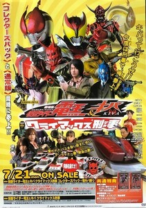 ★B2 告知 ポスター★ 「劇場版 仮面ライダー 電王＆キバ クライマックス刑事」 未使用