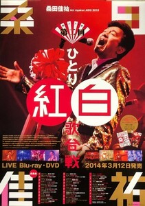 ☆桑田佳祐 サザンオールスターズ B2 告知 ポスター 「桑田佳祐 Act Against AIDS 2013 昭和八十八年度!第二回ひとり紅白歌合戦」 未使用