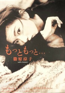 ☆篠原涼子 B2 告知 ポスター 「もっと もっと...」 掲示品