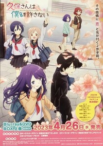 ★B2 告知 ポスター★ 「久保さんは僕を許さない」 未使用