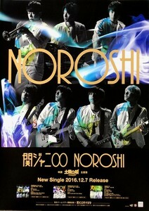 ☆関ジャニ∞ B2 告知 ポスター 「NOROSHI」 未使用