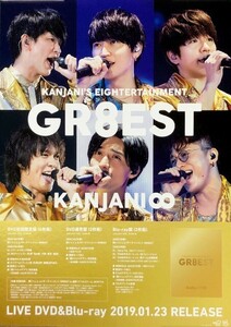 ☆関ジャニ∞ B2 告知 ポスター 「KANJANI'S EIGHTERTAINMENT GR8EST」 未使用