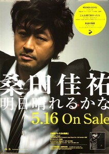 ☆桑田佳祐 サザンオールスターズ B2 告知 ポスター 「明日晴れるかな」 未使用