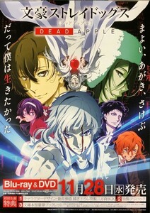 ★B2 告知 ポスター★ 「文豪 ストレイドッグス デッド アップル DEAD APPLE」 未使用