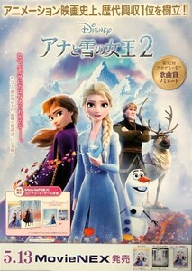 ☆ B2 告知 ポスター 「アナと雪の女王2」 未使用