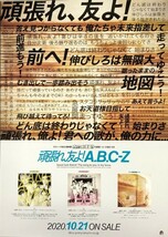 ☆A.B.C-Z B2 告知 ポスター 「頑張れ、友よ！」 未使用_画像1