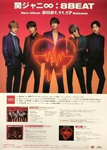 ☆関ジャニ∞（エイト） B2 告知 ポスター 「8BEAT」 未使用_画像1