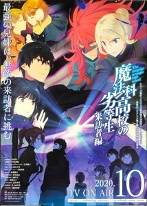 ★B2 告知 ポスター★ 「魔法科高校の劣等生 来訪者編」 未使用