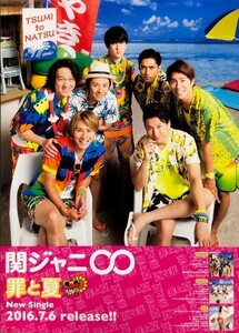 ☆関ジャニ∞ B2 告知 ポスター 「罪と夏」 未使用