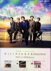 ☆関ジャニ∞ B2 告知 ポスター 「 キミトミタイセカイ」 未使用