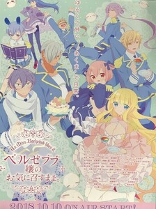 ★B2 告知 ポスター★ 「ベルゼブブ嬢のお気に召すまま。」 未使用