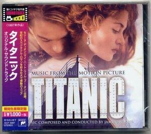 ☆「タイタニック TITANIC」 オリジナル・サウンドトラック 期間生産限定盤 新品 未開封