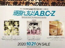 ☆A.B.C-Z B2 告知 ポスター 「頑張れ、友よ！」 未使用_画像2