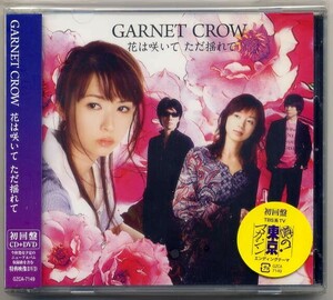 ☆GARNET CROW ガーネット・クロウ 「花は咲いて ただ揺れて」 初回限定盤 CD+DVD 新品 未開封