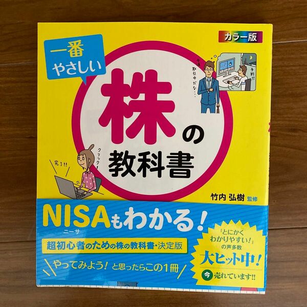 一番やさしい株の教科書　カラー版 竹内弘樹／監修