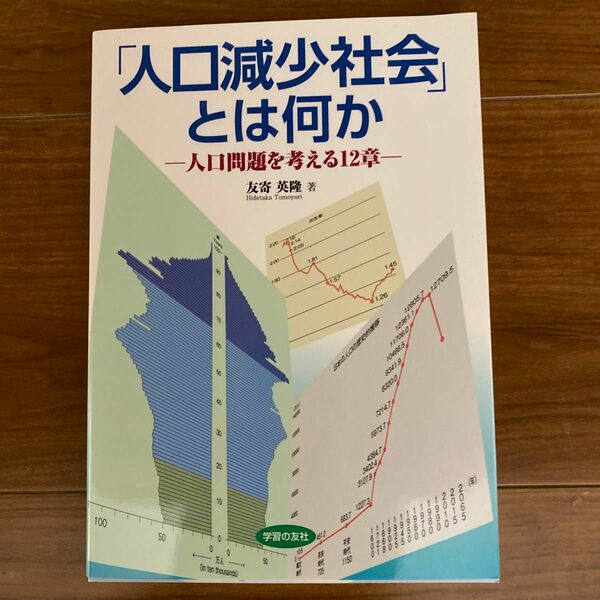 「人口減少社会」とは何か　人口問題を考える１２章 友寄英隆／著