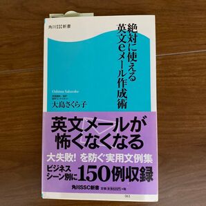 絶対に使える英文eメール作成術 (角川SSC新書 061) 大島さくら子/著