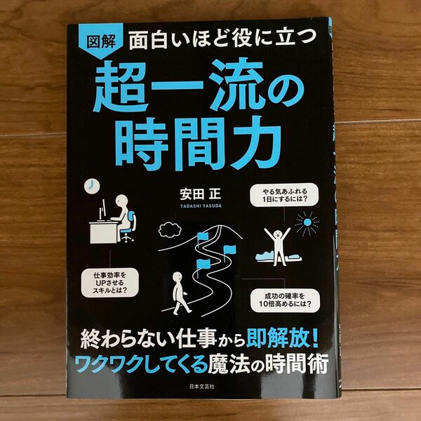 図解面白いほど役に立つ超一流の時間力 安田正／著