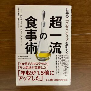 世界のエグゼクティブを変えた超一流の食事術 アイザック・Ｈ・ジョーンズ／著　白澤卓二／監修