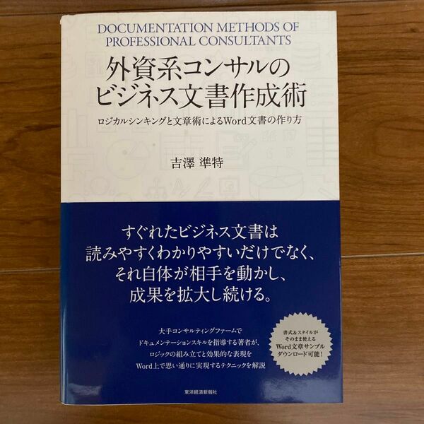 外資系コンサルのビジネス文書作成術　ロジカルシンキングと文章術によるＷｏｒｄ文書の作り方 吉澤準特／著