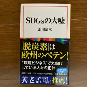 ＳＤＧｓの大嘘 （宝島社新書　６４０） 池田清彦／著