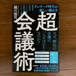 超・会議術　テレワーク時代の新しい働き方 越川慎司／著