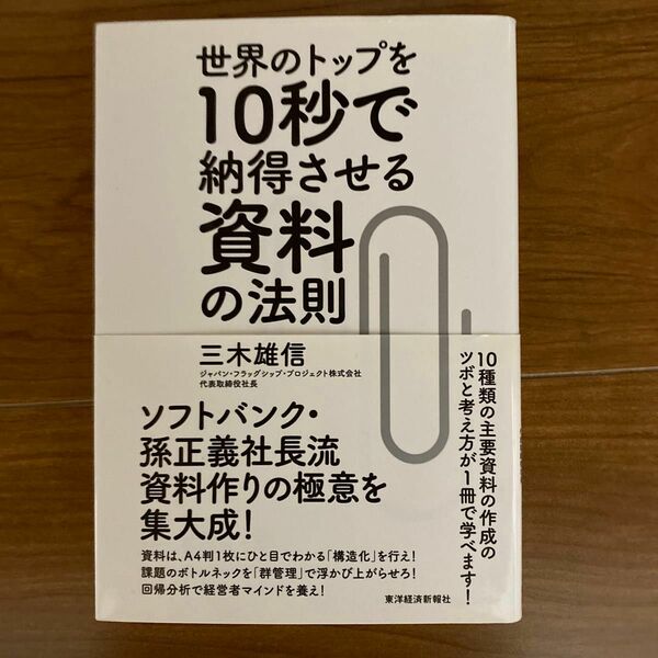 世界のトップを１０秒で納得させる資料の法則 三木雄信／著