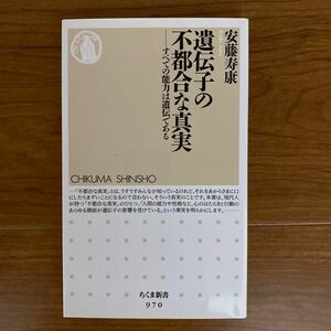 遺伝子の不都合な真実　すべての能力は遺伝である （ちくま新書　９７０） 安藤寿康／著