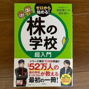 株の学校超入門 窪田剛／著　柴田博人／監修　DVD付