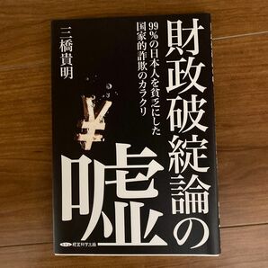 財政破綻論の嘘~99%の日本人を貧乏にした国家的詐欺のカラクリ