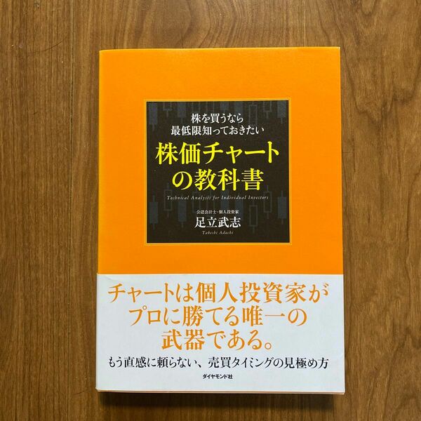 株を買うなら最低限知っておきたい株価チャートの教科書 足立武志／著