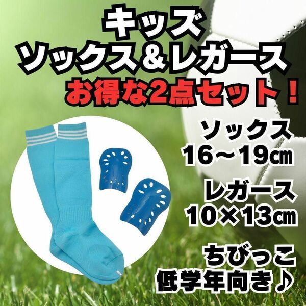 【2点セット】　水色×白　ジュニア　サッカーソックス　＆　レガース　キッズ