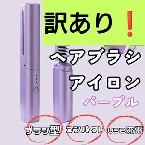 【訳あり 大特価】ブラシアイロン　紫　ヘアアイロン コードレス USB充電