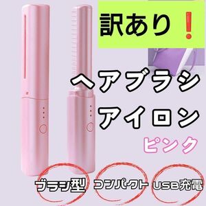 【訳あり 大特価】ブラシアイロン　ピンク　ヘアアイロン コードレス USB充電