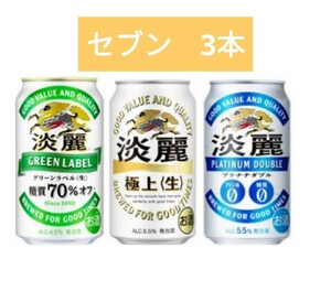 セブンイレブン　淡麗グリーンラベル 淡麗極上〈生〉 淡麗プラチナダブル 350ml 3本分　