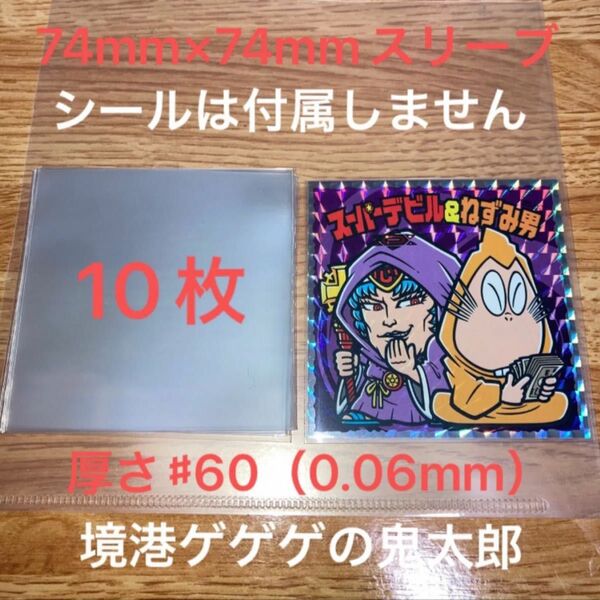 境港ゲゲゲの鬼太郎 東おうみビックリマンサイズ保護スリーブ10枚